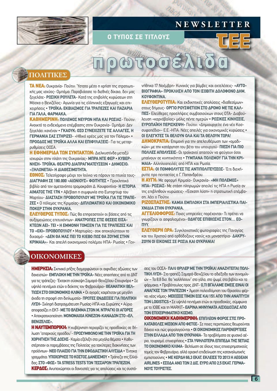 ΚΑΘΗΜΕΡΙΝΗ: ΠΟΛΕΜΟΣ ΝΕΥΡΩΝ ΗΠΑ ΚΑΙ ΡΩΣΙΑΣ ΓΚΑΟΥΚ: ΟΣΟ ΣΥΝΕΧΙΖΕΤΕ ΤΙΣ ΑΛΛΑΓΕΣ, Η ΓΕΡΜΑΝΙΑ ΣΑΣ ΣΤΗΡΙΖΕΙ ΠΡΟΟ ΟΣ ΜΕ ΤΡΟΪΚΑ ΑΛΛΑ ΚΑΙ ΕΠΙΦΥΛΑΞΕΙΣ- Για τις µεταρρυθµίσεις ΟΟΣΑ.