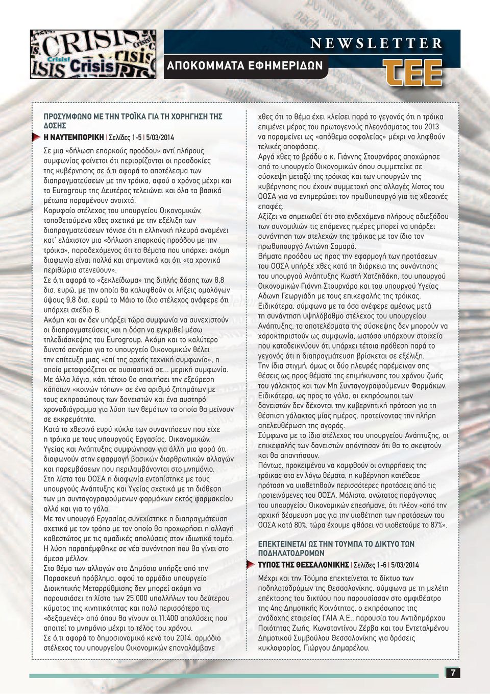Κορυφαίο στέλεχος του υπουργείου Οικονοµικών, τοποθετούµενο χθες σχετικά µε την εξέλιξη των διαπραγµατεύσεων τόνισε ότι η ελληνική πλευρά αναµένει κατ' ελάχιστον µια «δήλωση επαρκούς προόδου µε την