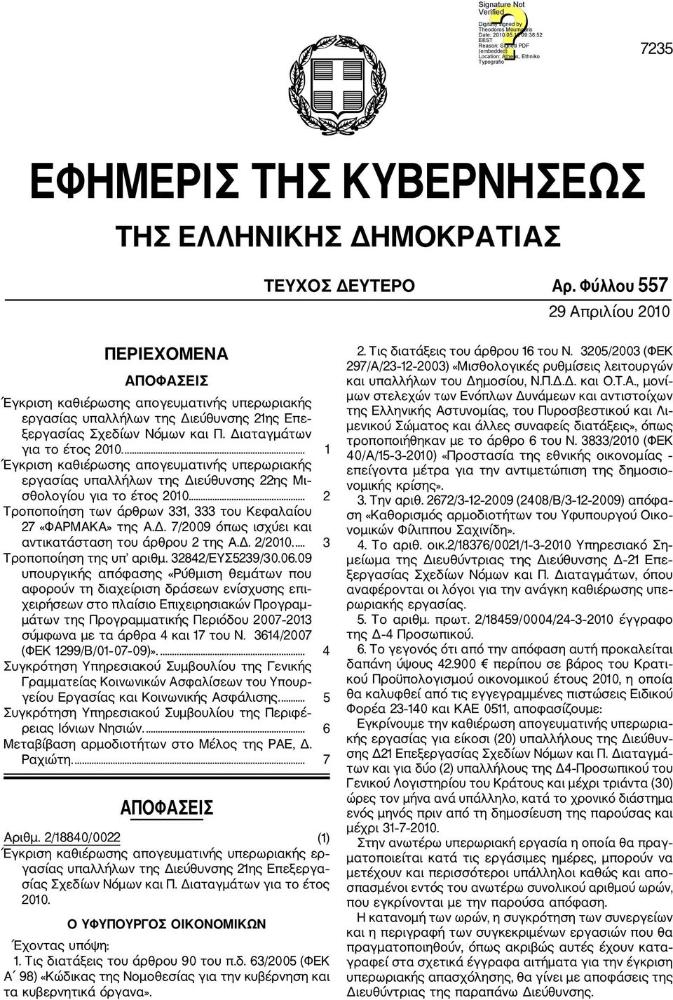 ... 1 Έγκριση καθιέρωσης απογευματινής υπερωριακής εργασίας υπαλλήλων της Διεύθυνσης 22ης Μι σθολογίου για το έτος 2010... 2 Τροποποίηση των άρθρων 331, 333 του Κεφαλαίου 27 «ΦΑΡΜΑΚΑ» της Α.Δ. 7/2009 όπως ισχύει και αντικατάσταση του άρθρου 2 της Α.