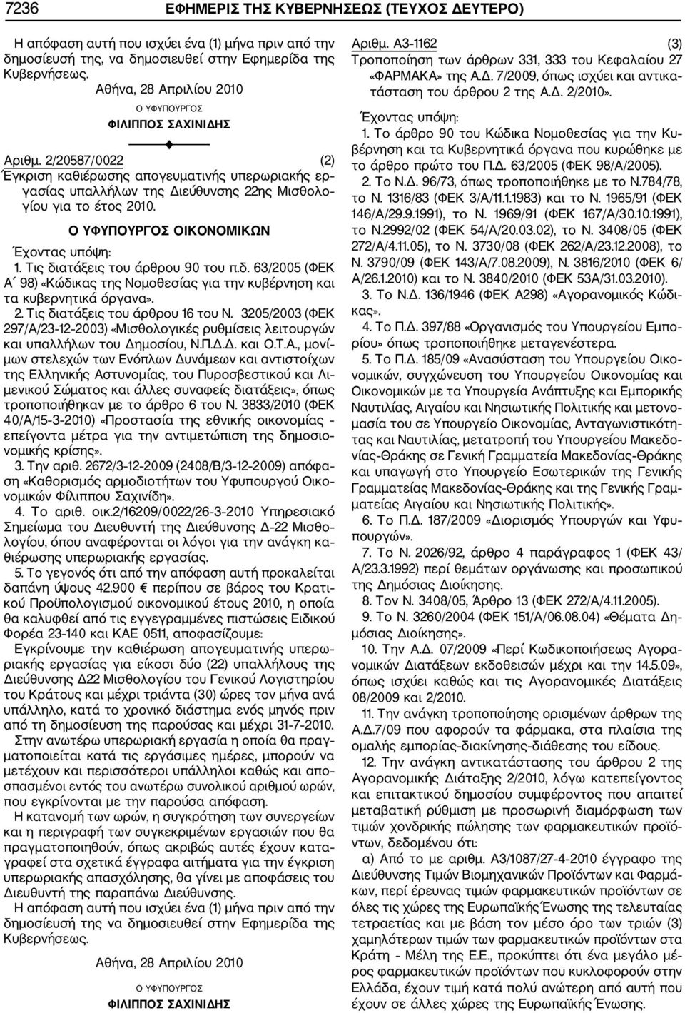Τις διατάξεις του άρθρου 90 του π.δ. 63/2005 (ΦΕΚ Α 98) «Κώδικας της Νομοθεσίας για την κυβέρνηση και τα κυβερνητικά όργανα». 2. Τις διατάξεις του άρθρου 16 του Ν.