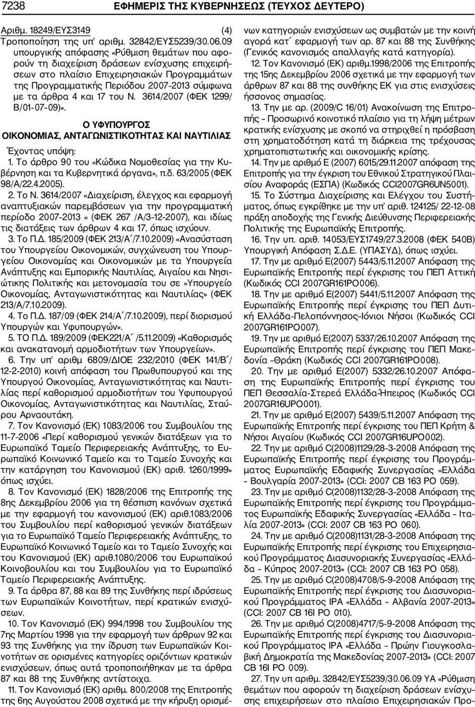 και 17 του Ν. 3614/2007 (ΦΕΚ 1299/ Β/01 07 09)». Ο ΥΦΥΠΟΥΡΓΟΣ ΟΙΚΟΝΟΜΙΑΣ, ΑΝΤΑΓΩΝΙΣΤΙΚΟΤΗΤΑΣ ΚΑΙ ΝΑΥΤΙΛΙΑΣ 1. Το άρθρο 90 του «Κώδικα Νομοθεσίας για την Κυ βέρνηση και τα Κυβερνητικά όργανα», π.δ. 63/2005 (ΦΕΚ 98/Α/22.
