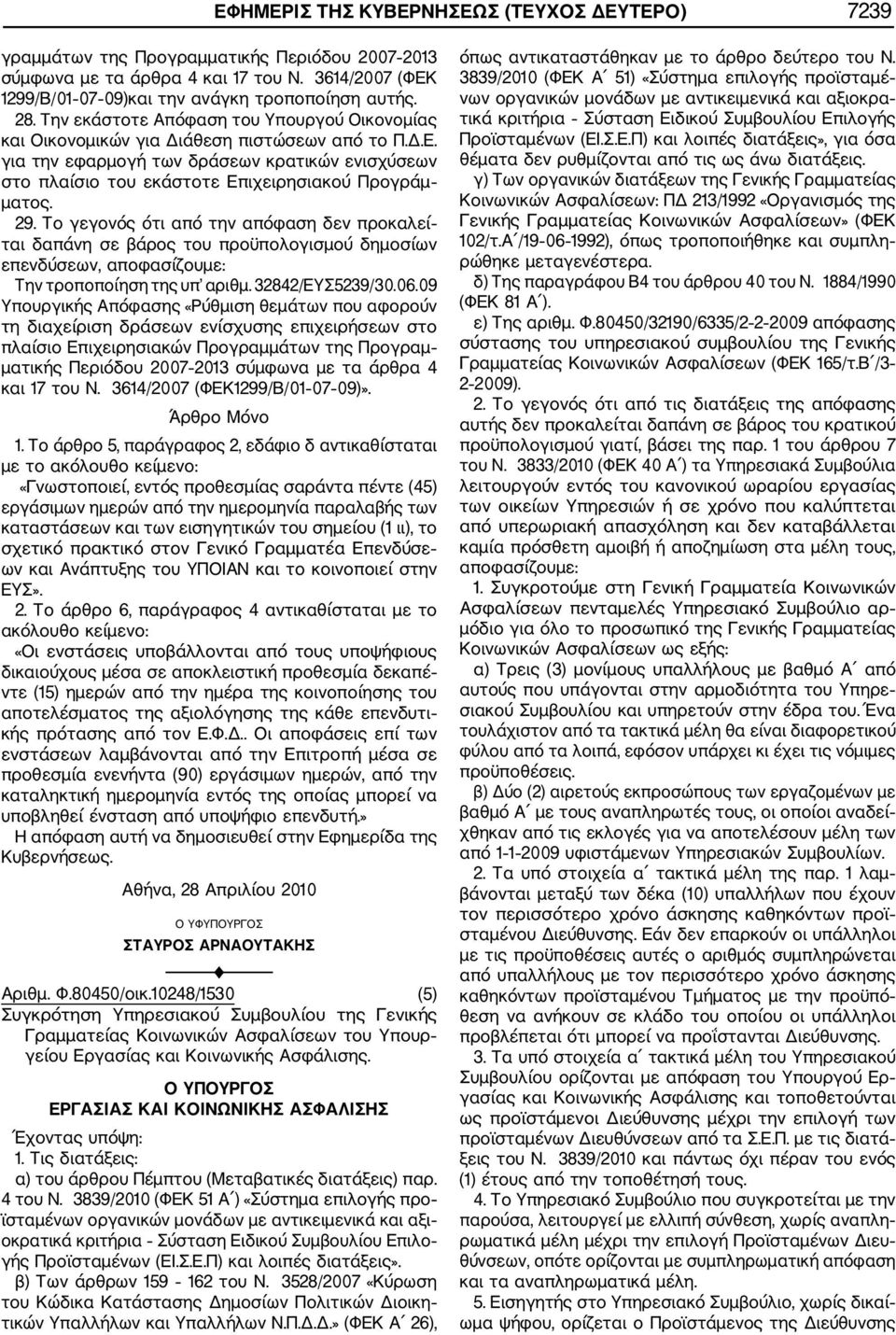 29. Το γεγονός ότι από την απόφαση δεν προκαλεί ται δαπάνη σε βάρος του προϋπολογισμού δημοσίων επενδύσεων, αποφασίζουμε: Την τροποποίηση της υπ αριθμ. 32842/ΕΥΣ5239/30.06.