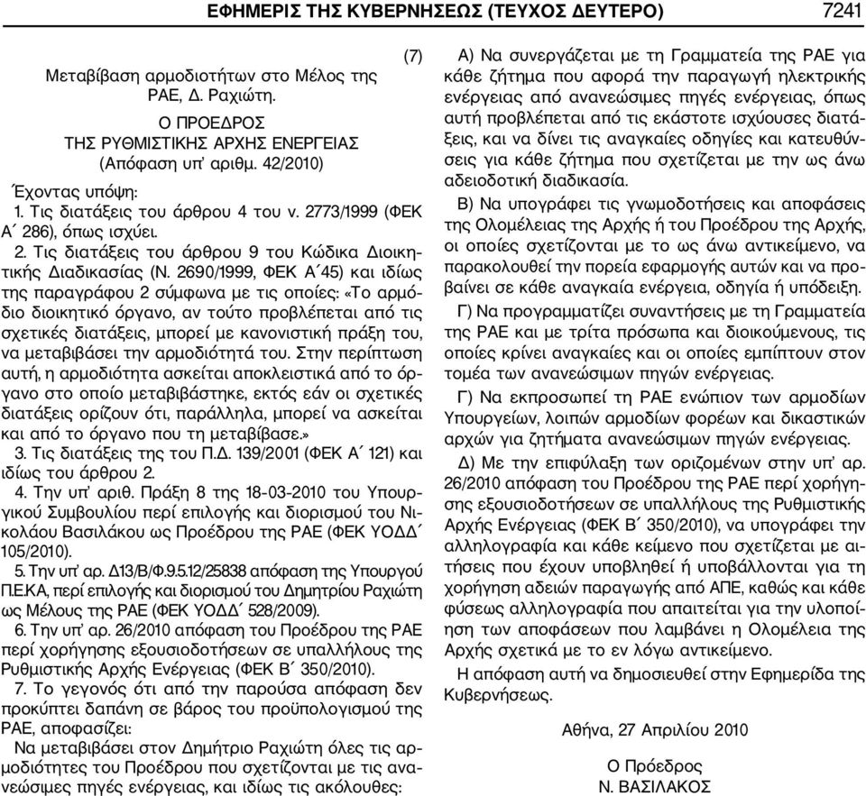2690/1999, ΦΕΚ Α 45) και ιδίως της παραγράφου 2 σύμφωνα με τις οποίες: «Το αρμό διο διοικητικό όργανο, αν τούτο προβλέπεται από τις σχετικές διατάξεις, μπορεί με κανονιστική πράξη του, να μεταβιβάσει