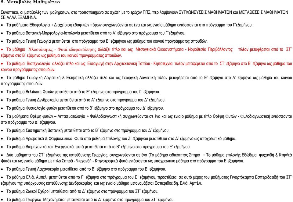 Το µάθηµα Βοτανική-Μορφολογία-Ιστολογία µετατίθεται από το Α εξάµηνο στο πρόγραµµα του Γ εξαµήνου.