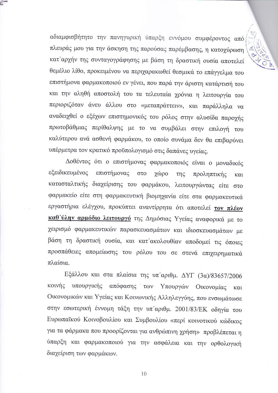 ντ ττ επι τημ να φαρμακ π ι ε αι μ ναδικ εξειδικευμ νο επι τημ να στ χι ρ τηζ πρ ληπτικηζ και κατα ταλτικη δια ε ρι η τ υ φαρμ κ υ λειτουργι ντα εττε στ φαρμακε ε τε στη φαρμακε τφ βιομη ρν α ε τε