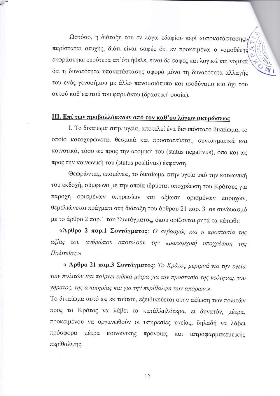 νεται Θε μικ και πρ στατει εται ο υνταγματικ και κοιγοτικ τ ωζ πρ ζ τη ατ μφ του και ω πρ ην κ ινωνικη τ υ κφαν η Θεωρ τα επ μ νωζ τ δικα ωμα στην υγε α υπ την κ ω ικη του εκδ η ι μφωνα με την οπ α