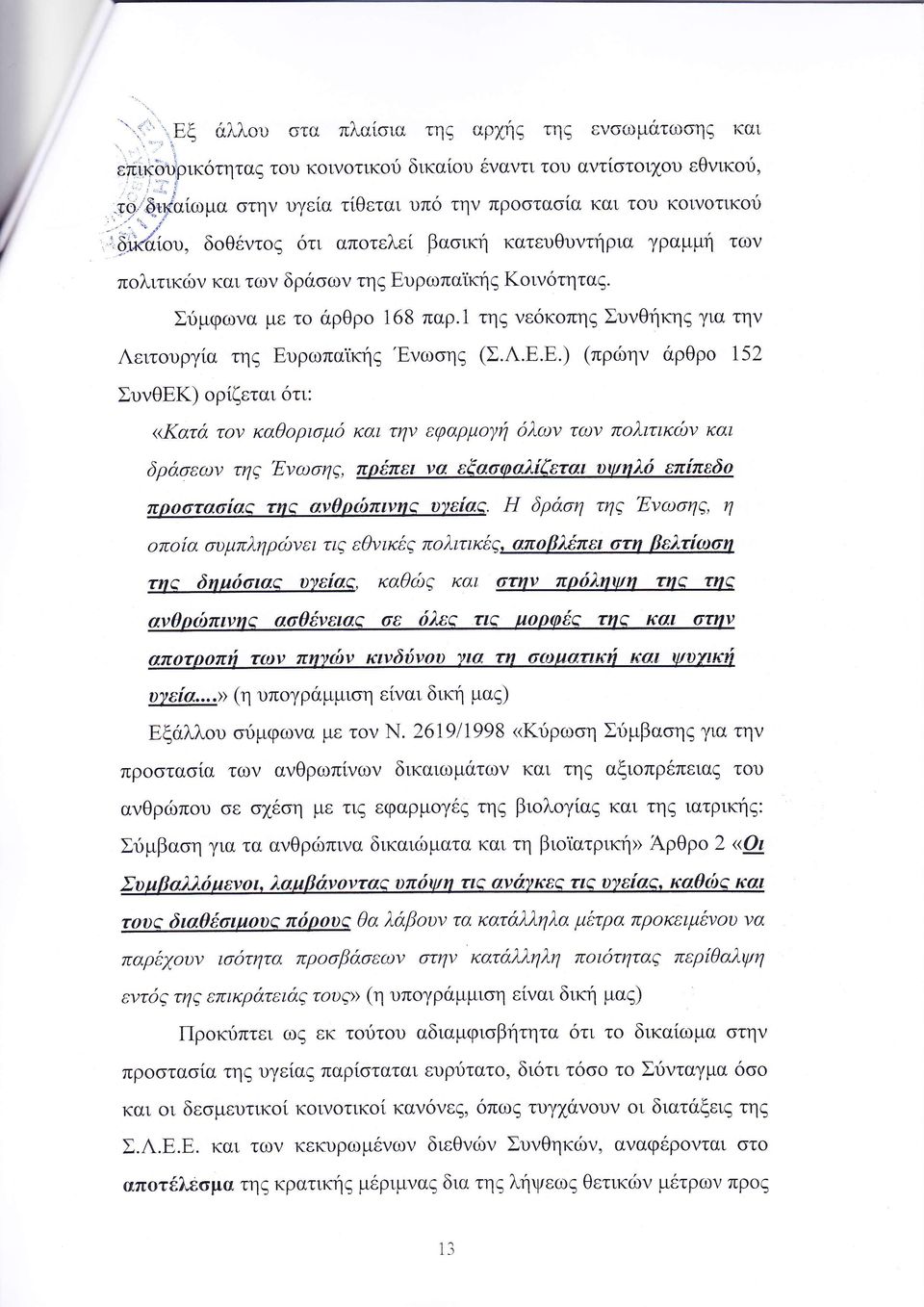 και την εφαρμ η δλ ον τ ον π λιτικ υν και δρα εο ι τη Εν υ ηζ πρ πει να εξα φαλ ξεται υψιιλι επ πεδο πρ τα α τη ανθο πιν υνε α δρ η τη νω η η οπ α υμπληρδνει τιζ εθνικ π λιτικ ζ αιτοβλ πει τη βελτ τ