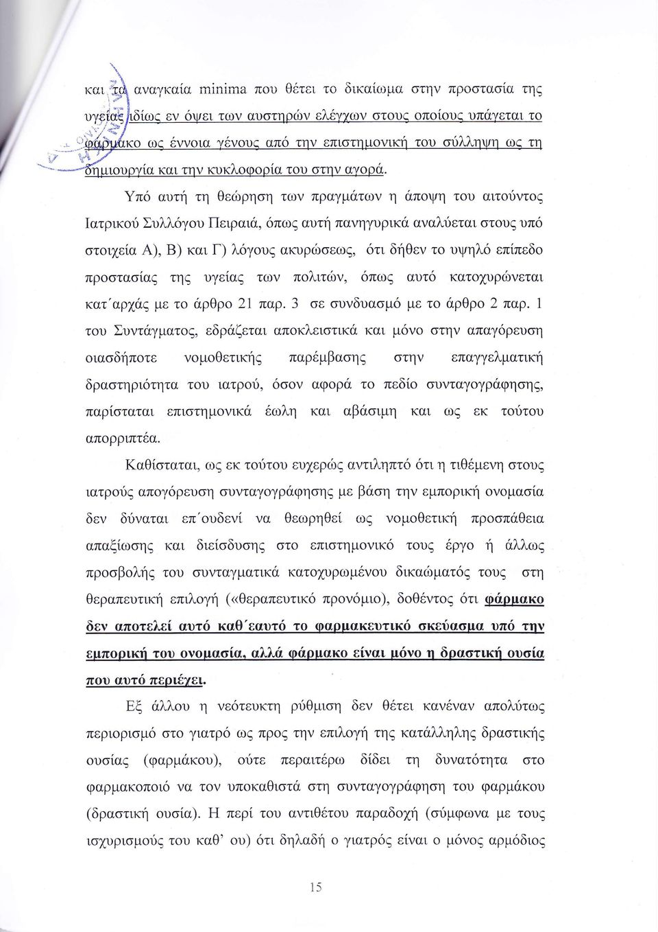 ρευ η ια δηπ τε ν μ Θετικη παρ μβα ηζ στην επαγγελματικη δρα τηρι τητα τ υ ιατρ ν αφ ρ τ πεδ συνταγ γραφη ηζ παρ ταται επι τημ νικ η και αβ ιμη κα ωζ εκ τοδτ υ απ ρριπτεα αθ ταται ωζ εκ το τ ει ερ α