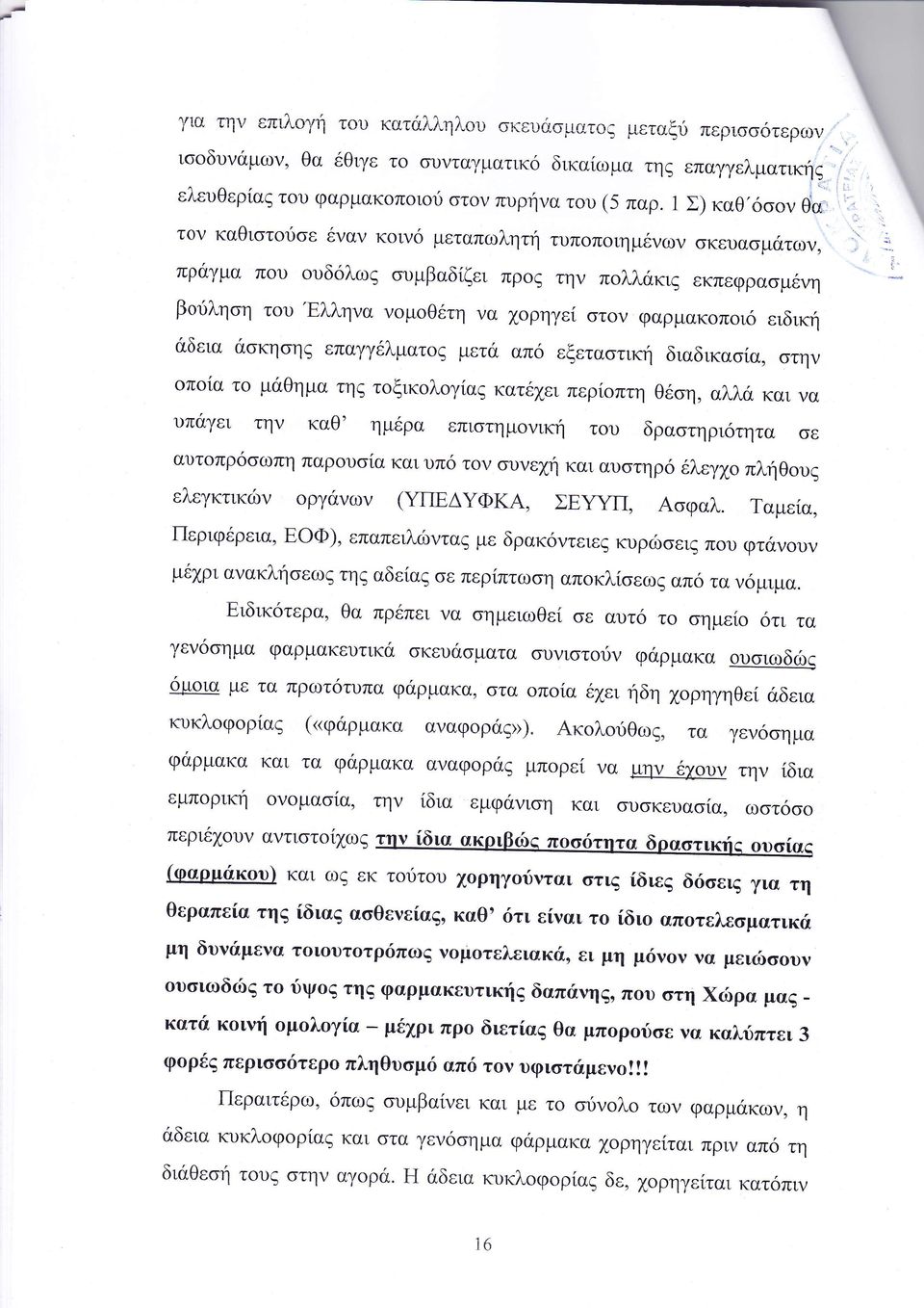 α τ μ θημα τη τ ξικ λ γ α κατ ει περ πτη θ η αλλ και να υτ γε ι την καθ ημ ρα επιο τημ νικη τ υ δρα τηρι ητα σε αυτ πρ ωπη παρ υ α και υπ τ υνε η κα αυστη ρ Χε γ πληθ υ ελεγκτικι ν ργ νων ΤΙ Δ ΦΚΑ Σ
