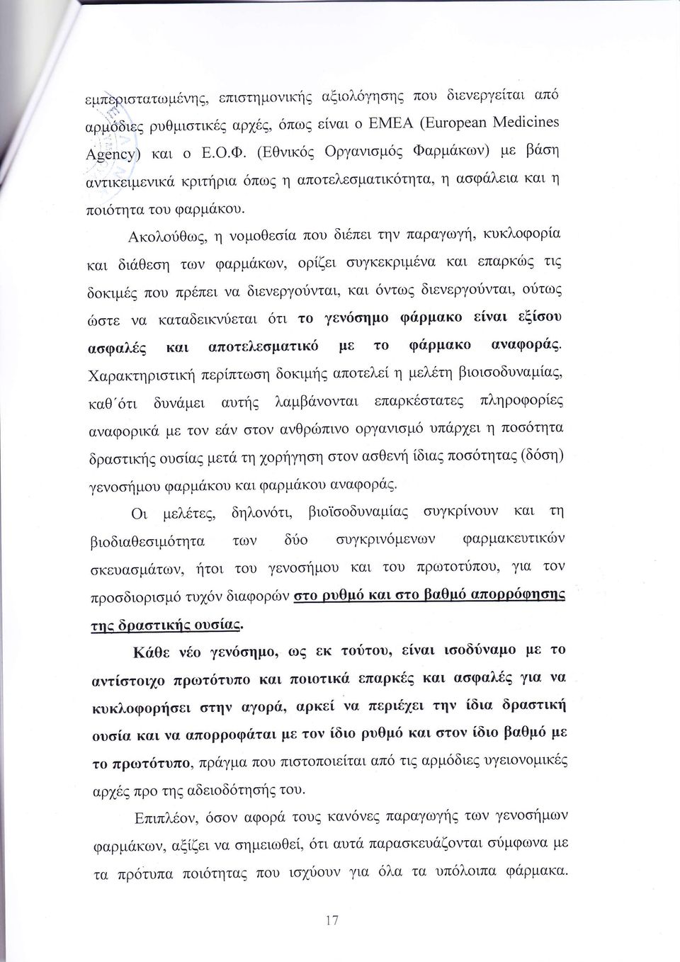 καταδεικ δεται τι τ γεν ημ φι ρμακο ε ναι εξ υ α φαλ και απ τελεσματικ με τ φι ρμακο Χαρακτηρι τικη περ πτω η δ κιμη αναφ ρι απ τελε η μελ η βιοι οδυναμ α καθ τι δυν μει αυτη λαμβ ν νται επαρκ τατε