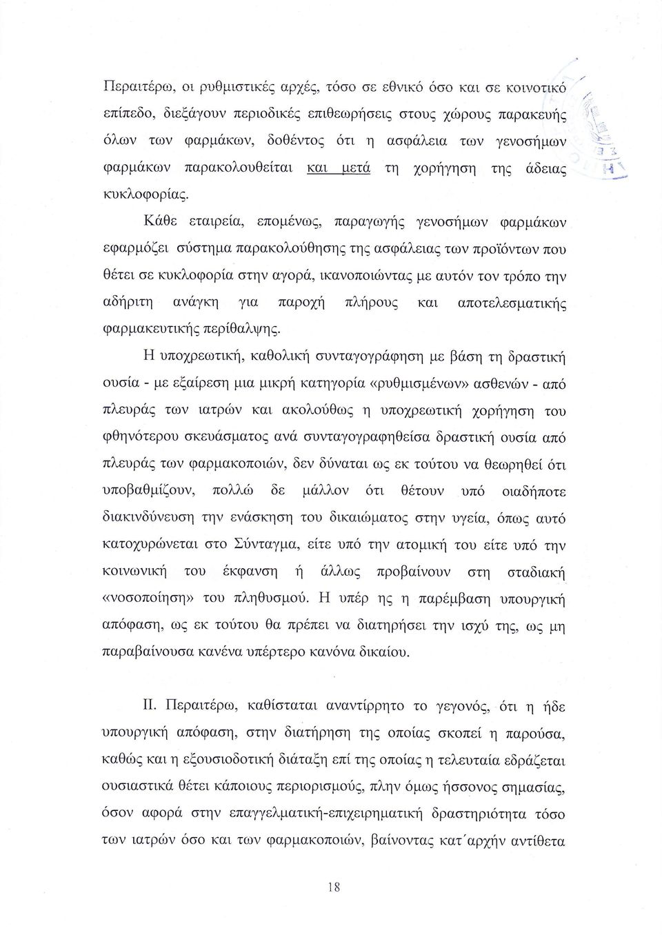 α στην αγ ρ ικαν π ι νταζ με αυτ ν τ ν τρ π την αδηριτη αν γκη για παρ γ πξρ υ και απ τελε ματικη φαρμακευτικη περ θαλψη Η υπο ρεωτικη καθ λικη συνταγ γρ φηοη με β η τη δρα τικη υ α με εξα ρεση μια
