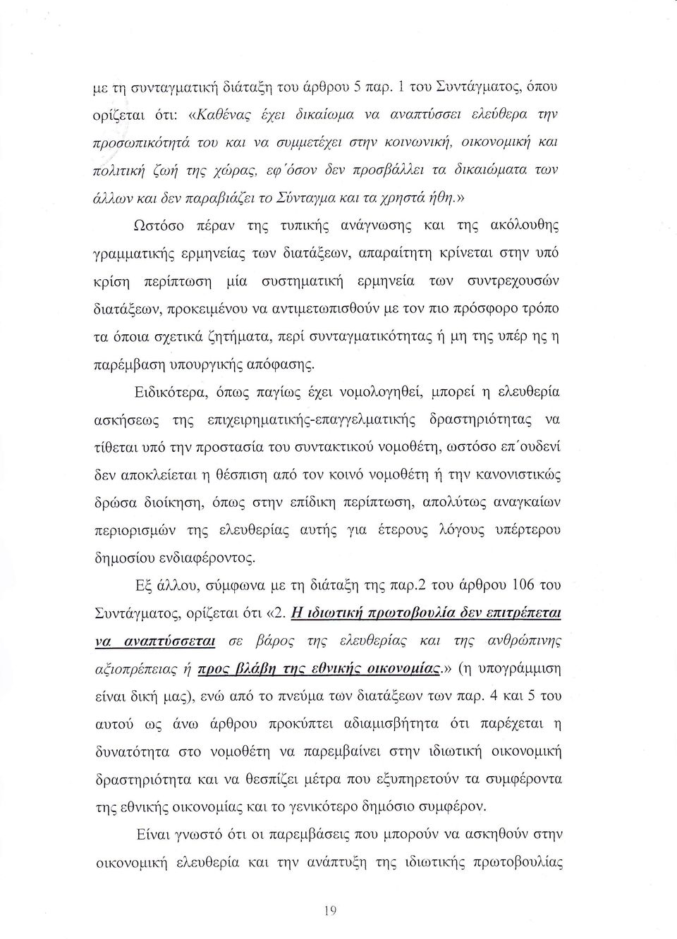 κρ η περ πτω η μ α υ τηματικη ερμη ε α των συντρεχ υ ων διατ ξεων πρ ειμ ν υ να αντιμετωπι θ ν με τ ν πι πρ φ ρ τρ π τα π ια ετικ ζηηματα πε συνταγματικ τητα η μη τη υπ ρ η η θη παρ μβα η υπ υργικη