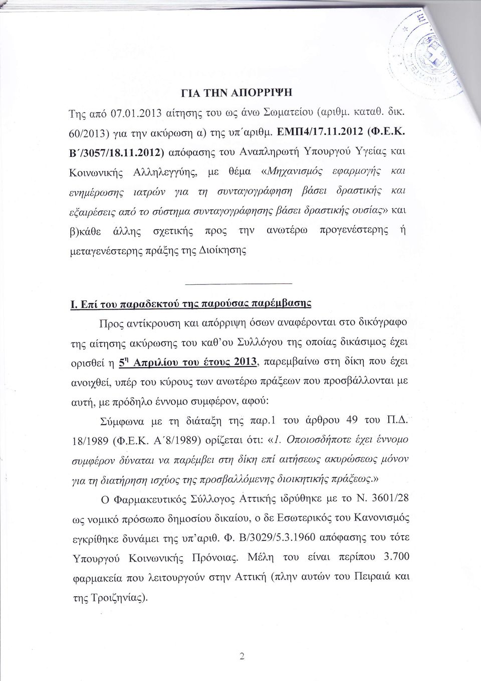 απ ρριψη ων αναφ ρο ται στ δικ γραφο τη α τη η ακι ρωσηζ τ υ καθ υ Συλλ γ υ τη π α δικ ιμ ει ρι Θε η η πριλ υ τ υ τ υ παρεμβα νω τη δ κη π υ ει ανοι θε υπ ρ τ υ κι ρ υζ των ανωτ ρω πρ ξεων π υ πρ σβ