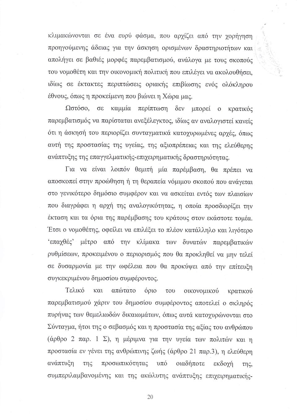 παρεμβατισμ ζ να παρ σταται ανεξελεγκτ ιδ ω αν αναλ γιστε κανειζ τι η κη η τ υ περι ρ ζει υνταγματικ κατ χυρωμ νε α χεζ πω αυτη τη πρ τα αζ τηζ υγε αζ τη αξι πρ πεια και τηζ ελε θερη αν πτυξη ζ τη ζ