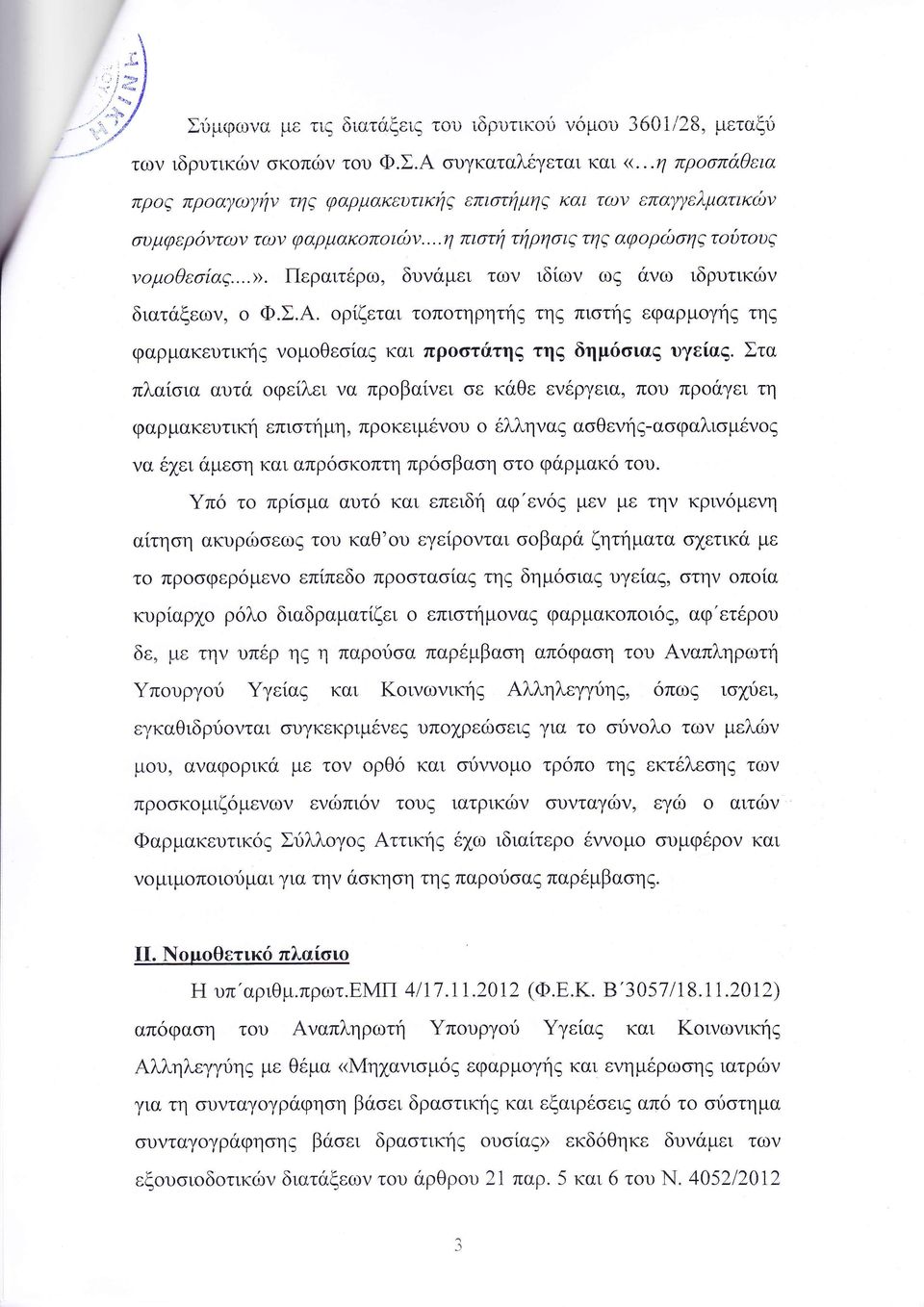 ια αυτ οφε λει να πρ βα ει ε κ θε εν ργεια π υ προ γει τη φαρμακευτικη επι τημη προκειμ ν υ ο λ να α θ η α φαλι μ ν να Ε ει με η και απρ κ πτη πρ οβα η τ φ ρμακ τ υ π τ πρ μα αυτ και επειδη αφ εν ζ