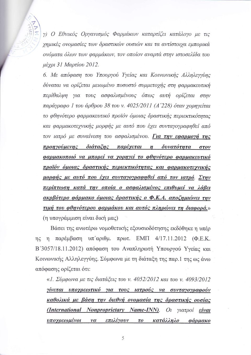 πρ δν δμ ια δρα τικη περιεκτικ τηταζ Ι αι φαρμαιζ τεχνικ μ ρφ με αυτδ π υ ει συντα ραφηθε απ τ ν ιατρ με υνα νεση τ υ α φαλι μ ν υ Για την εφαρ ονι τ πο ηνοδ ενη διι ταξ ζ πα εται η δυνατ τητα τον