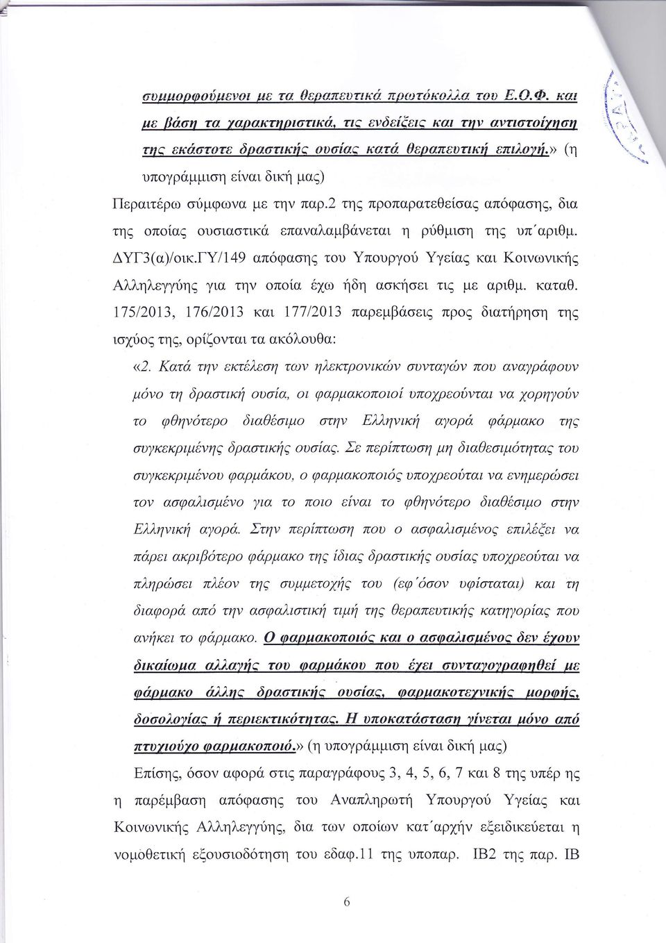 εκτ λεση τ ν ηλεκτρ νικ ν υντα ν π υ ανα ρ φ υν μ ν τη δρα τικη υ α ι φαρμακ π ι υπ ρε δνται να ρη δν τ φθην τερ διαθ ιμο σ ην Ελληνικη α ρ φ ρμακ τηζ συ Ι εκριμ νη δρα τικη υ αζ Σε περ πτω η μη