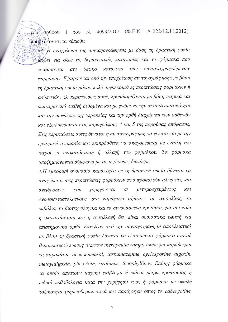 να μ να την απ τελε ματικ τητα αι την α φ λεια τη θεραπε α και την ρθη δια ε ρι η τ ιν α θεν υν και εξειδικεδ νται στιζ παρα ρ φ υ και παροδ α απ φα η η Στι περιπτδ ει αυτ δδναται η συντα ρ φηση να