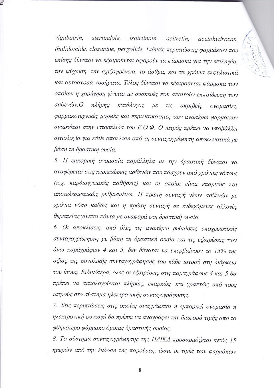 ι φαρμ κ ον αναρτ ται στην ι ελ δα τ υ Ε Φ ιατρδ πρ πει να υπ β λλει αιτι λ α ια κ θε απ κλι η απ η σι ντα ρ φη η απ κλει ικα με β η τη δρα ικη υ α εμπ ρικη νομα α παρ λληλα με την δρα ικη δδναται να