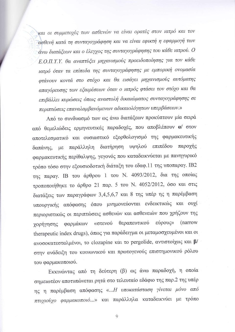 επιβ λλει κυρδ ει π ι ανα τολη δικαι ματ ζ συντα ρ φη η ε π ε ρ ιπτ ω ε ι επ αν αλα μ β αν δ μ εν ων αδ ι αι λ των η υπ ε ρ β ε ων Απ το υνδυα μ των ω νω διατ ξεων πρ κ πτ υν μ α ειρ απ θεμελι δει