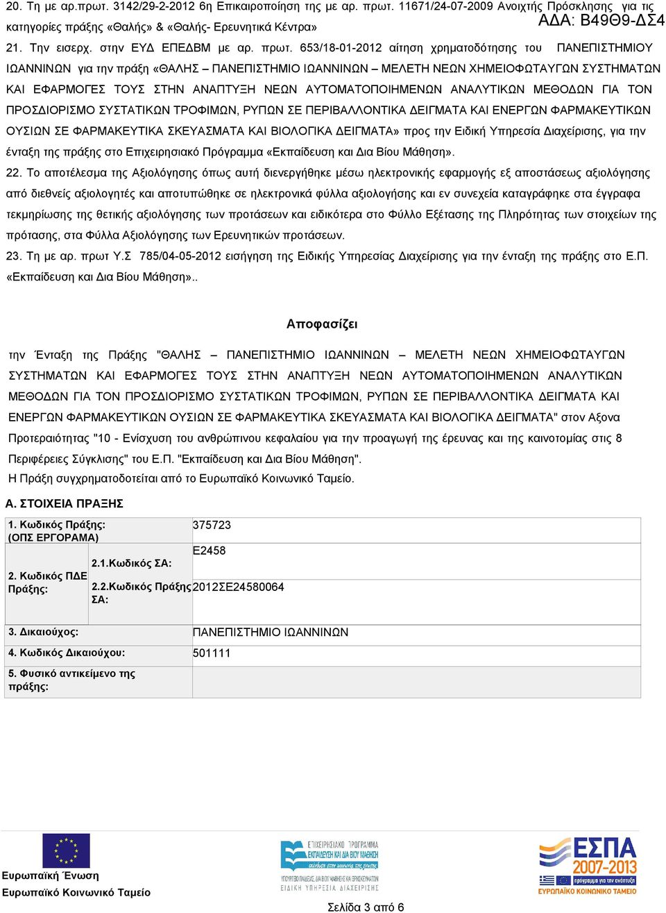 653/18-01-2012 αίτηση χρηματοδότησης του ΠΑΝΕΠΙΣΤΗΜΙΟΥ ΙΩΑΝΝΙΝΩΝ για την πράξη «ΘΑΛΗΣ ΠΑΝΕΠΙΣΤΗΜΙΟ ΙΩΑΝΝΙΝΩΝ ΜΕΛΕΤΗ ΝΕΩΝ ΧΗΜΕΙΟΦΩΤΑΥΓΩΝ ΣΥΣΤΗΜΑΤΩΝ ΚΑΙ ΕΦΑΡΜΟΓΕΣ ΤΟΥΣ ΣΤΗΝ ΑΝΑΠΤΥΞΗ ΝΕΩΝ