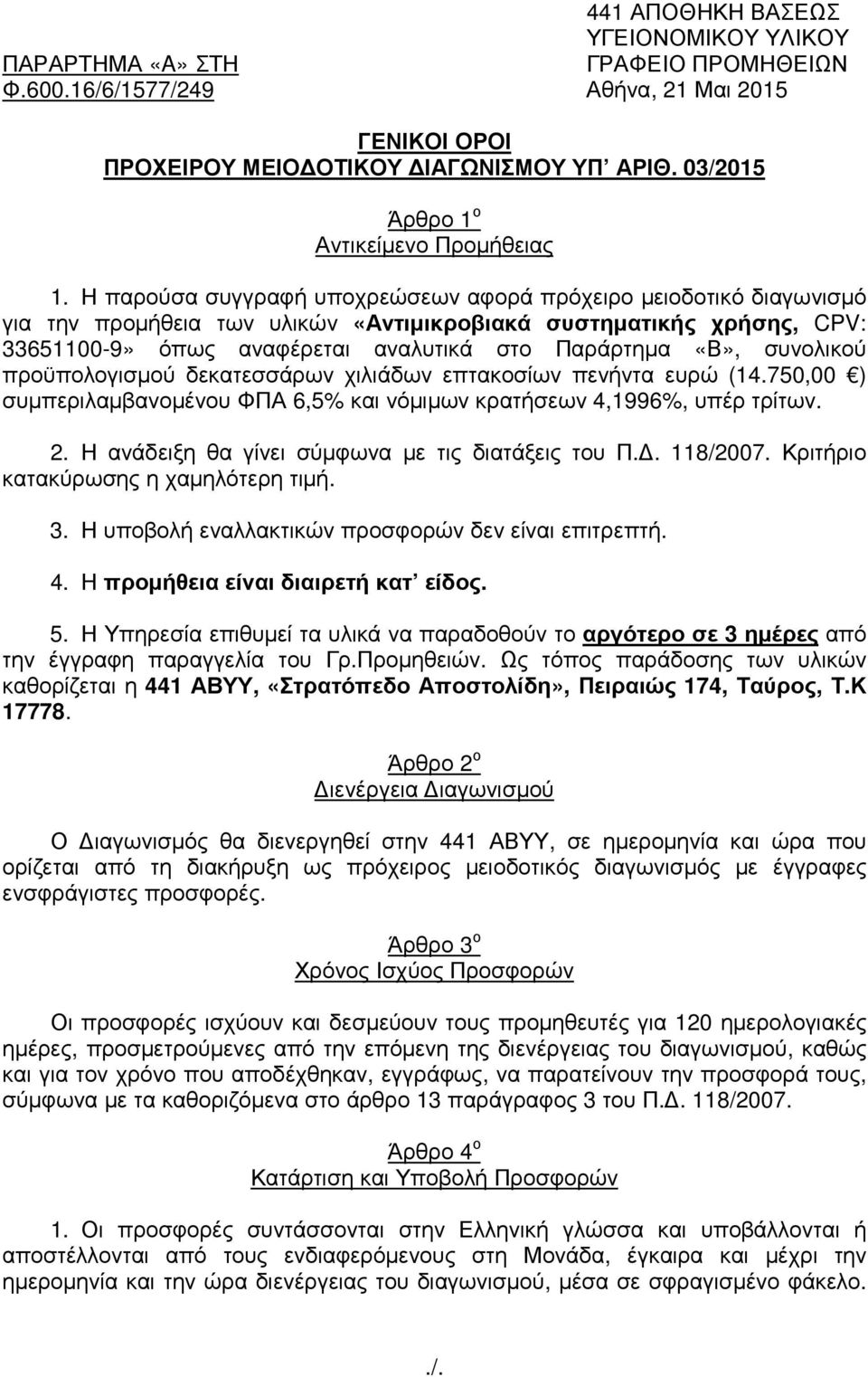 Η παρούσα συγγραφή υποχρεώσεων αφορά πρόχειρο µειοδοτικό διαγωνισµό για την προµήθεια των υλικών «Αντιµικροβιακά συστηµατικής χρήσης, CPV: 33651100-9» όπως αναφέρεται αναλυτικά στο Παράρτηµα «Β»,