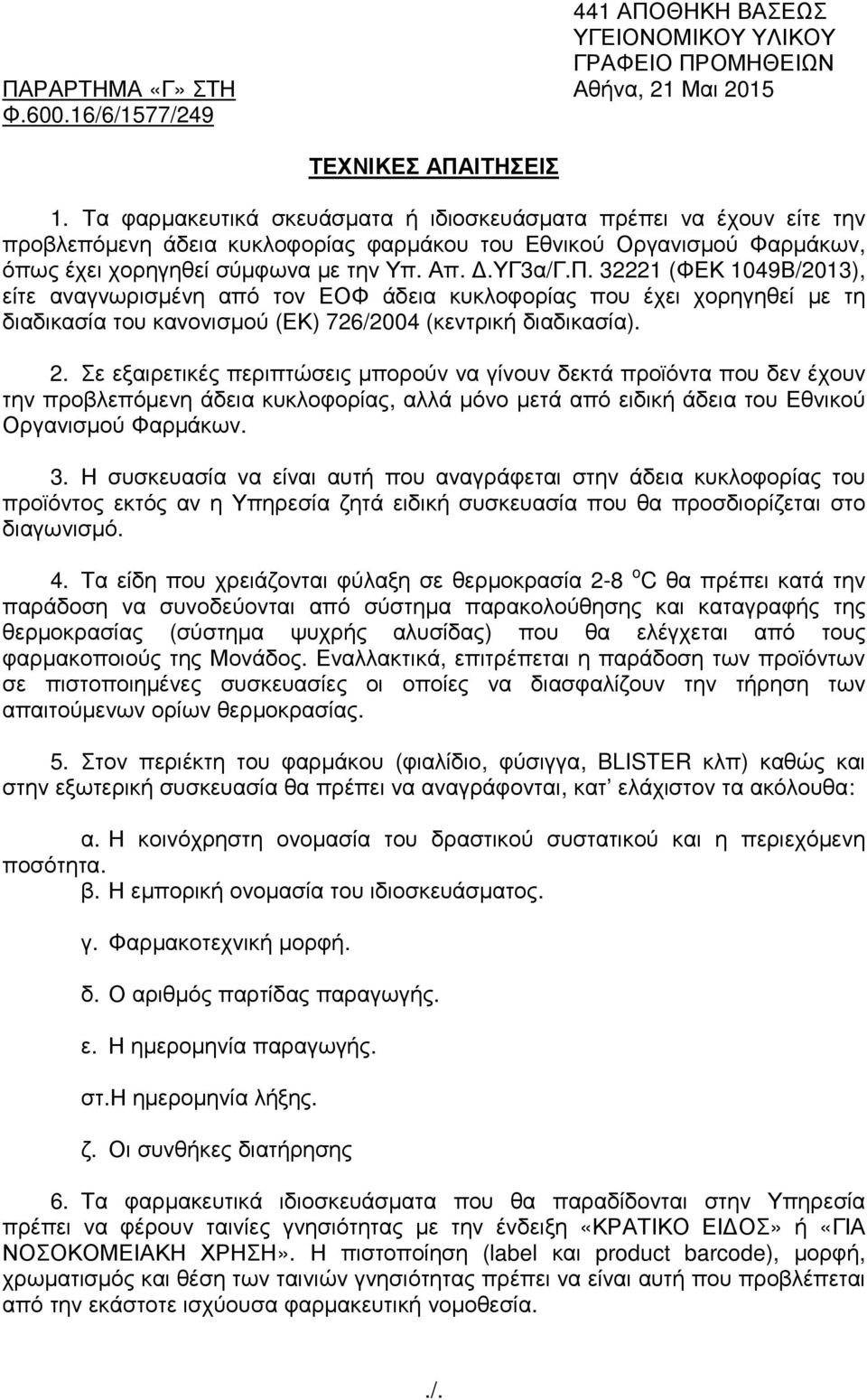 32221 (ΦΕΚ 1049Β/2013), είτε αναγνωρισµένη από τον ΕΟΦ άδεια κυκλοφορίας που έχει χορηγηθεί µε τη διαδικασία του κανονισµού (ΕΚ) 726/2004 (κεντρική διαδικασία). 2.