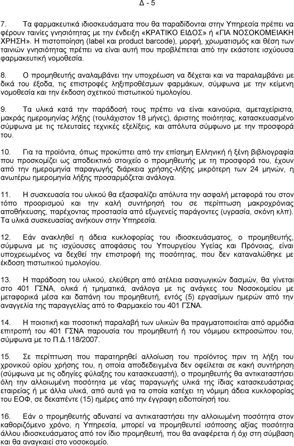 Ο πξνκεζεπηήο αλαιακβάλεη ηελ ππνρξέσζε λα δέρεηαη θαη λα παξαιακβάλεη κε δηθά ηνπ έμνδα, ηηο επηζηξνθέο ιεμηπξνζέζκσλ θαξκάθσλ, ζχκθσλα κε ηελ θείκελε λνκνζεζία θαη ηελ έθδνζε ζρεηηθνχ πηζησηηθνχ