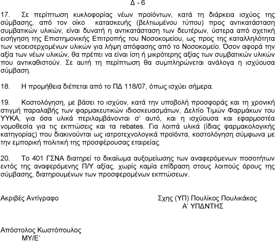 δεπηέξσλ, χζηεξα απφ ζρεηηθή εηζήγεζε ηεο Δπηζηεκνληθήο Δπηηξνπήο ηνπ Ννζνθνκείνπ, σο πξνο ηεο θαηαιιειφηεηα ησλ λενεηζεξρνκέλσλ πιηθψλ γηα ιήςε απφθαζεο απφ ην Ννζνθνκείν.