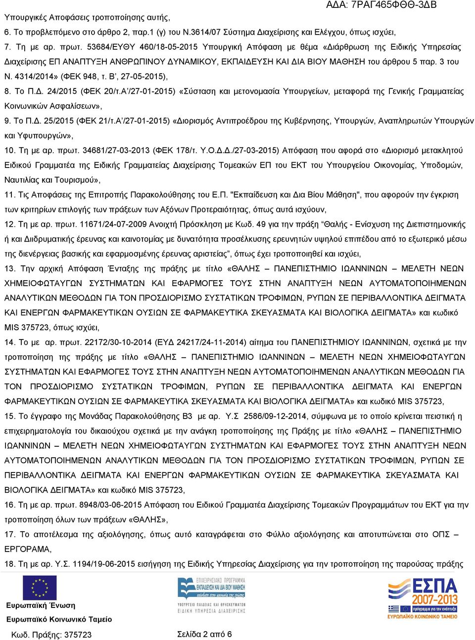 4314/2014» (ΦΕΚ 948, τ. Β, 27-05-2015), 8. Το Π.Δ. 24/2015 (ΦΕΚ 20/τ.Α /27-01-2015) «Σύσταση και μετονομασία Υπουργείων, μεταφορά της Γενικής Γραμματείας Κοινωνικών Ασφαλίσεων», 9. Το Π.Δ. 25/2015 (ΦΕΚ 21/τ.