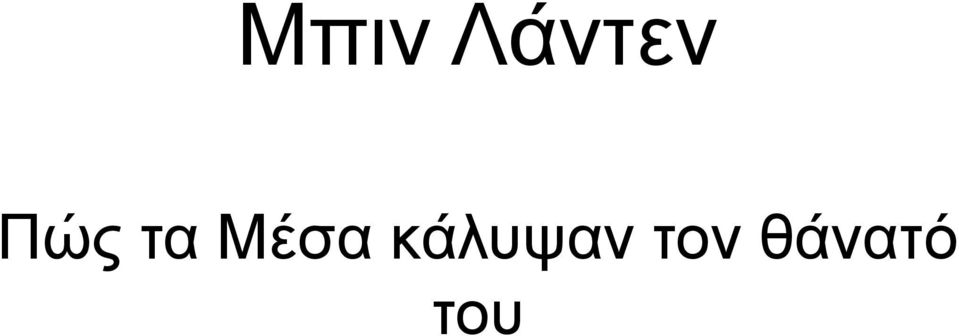 κάλυψαν