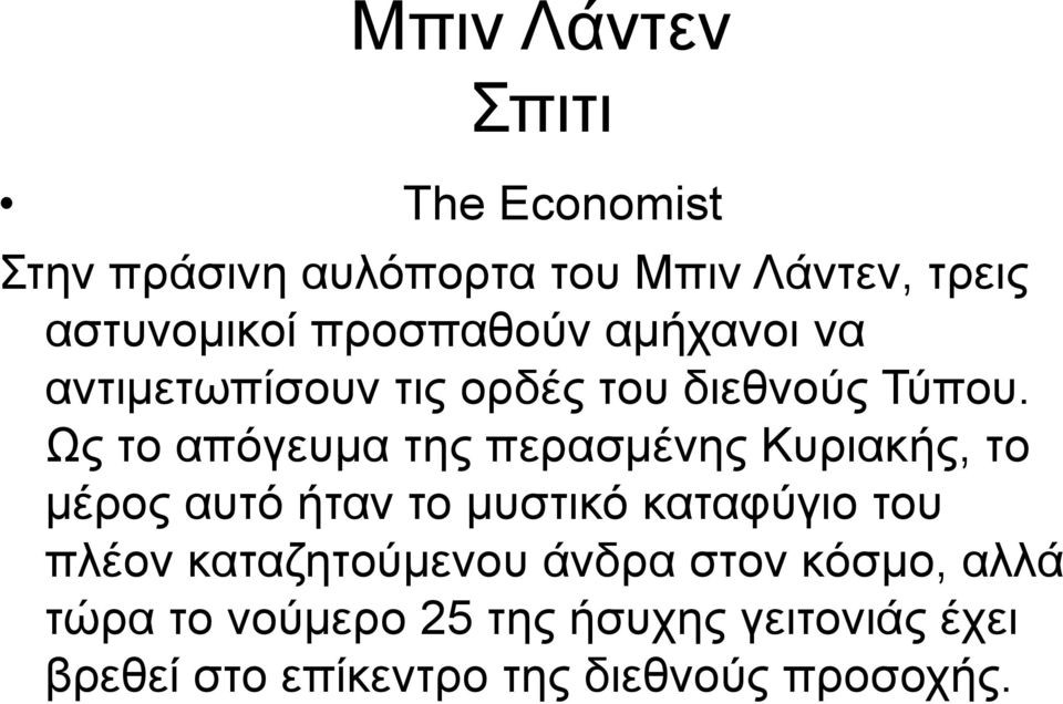 Ως το απόγευμα της περασμένης Κυριακής, το μέρος αυτό ήταν το μυστικό καταφύγιο του πλέον