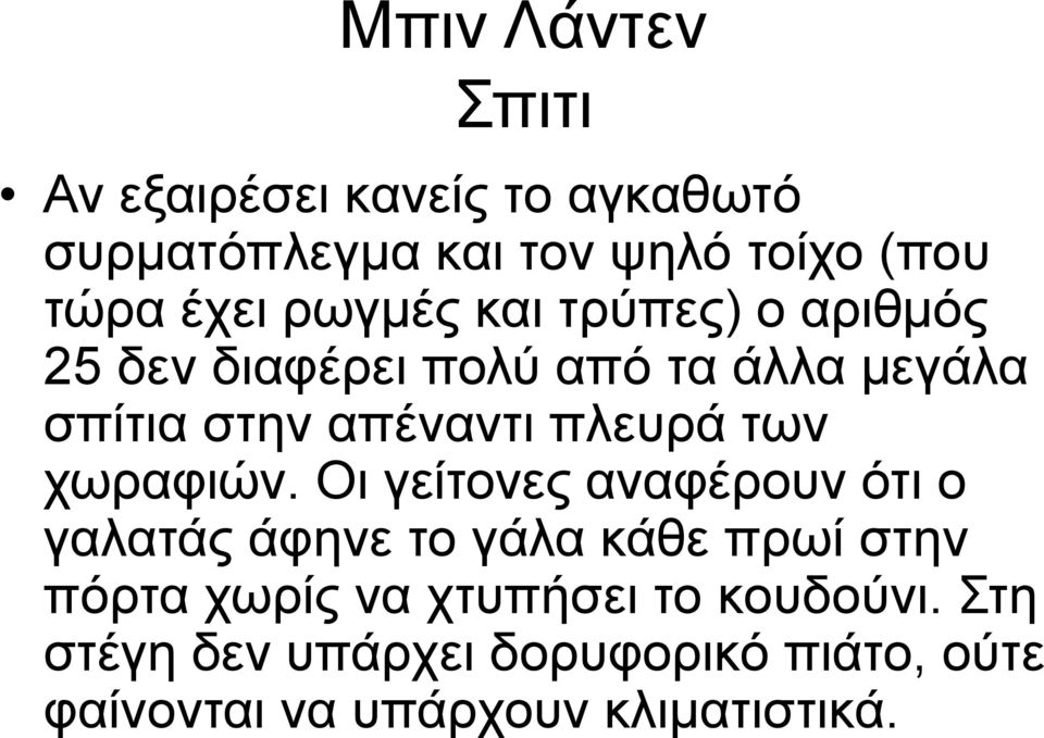 χωραφιών.