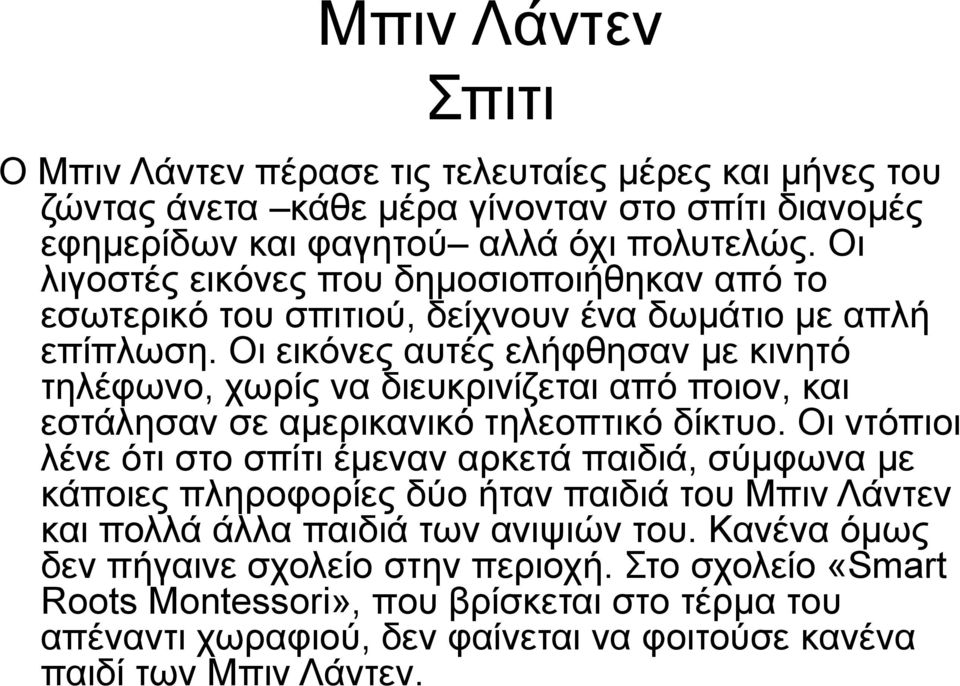 Οι εικόνες αυτές ελήφθησαν με κινητό τηλέφωνο, χωρίς να διευκρινίζεται από ποιον, και εστάλησαν σε αμερικανικό τηλεοπτικό δίκτυο.