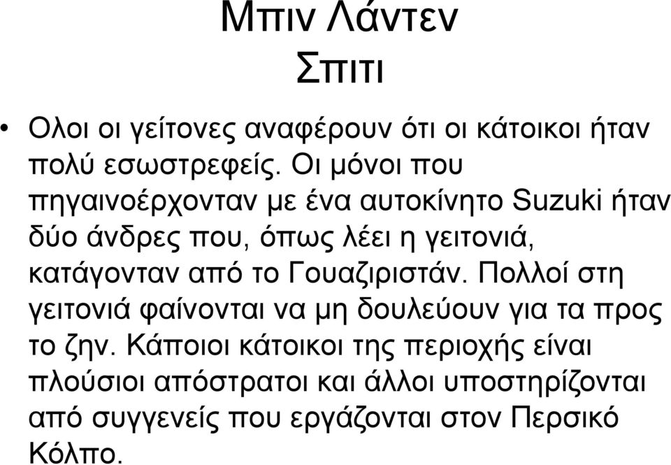 κατάγονταν από το Γουαζιριστάν. Πολλοί στη γειτονιά φαίνονται να μη δουλεύουν για τα προς το ζην.