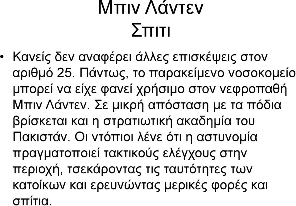 Σε μικρή απόσταση με τα πόδια βρίσκεται και η στρατιωτική ακαδημία του Πακιστάν.