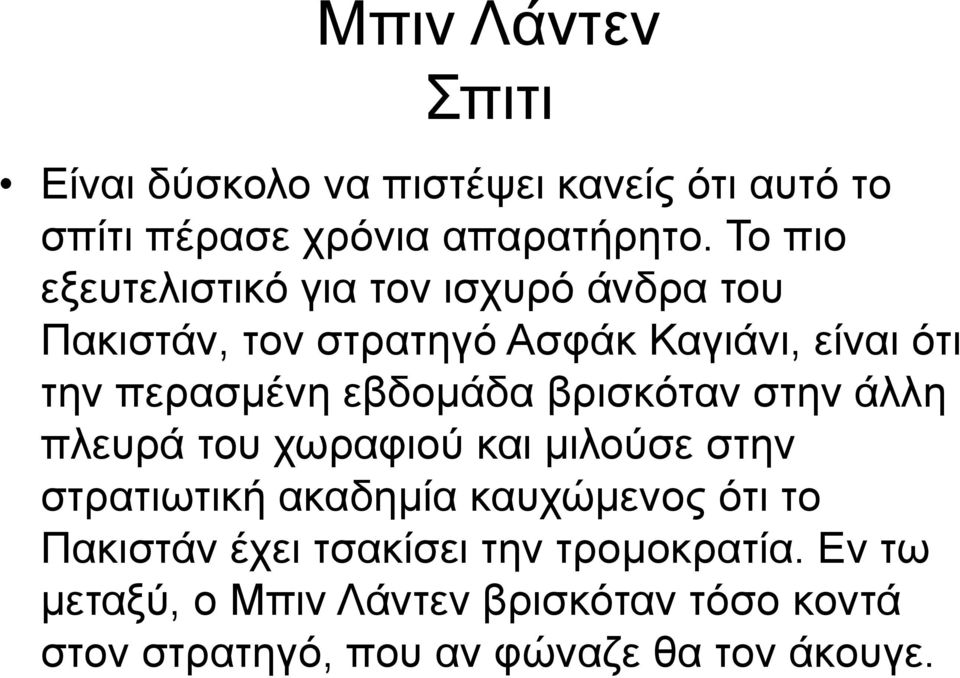εβδομάδα βρισκόταν στην άλλη πλευρά του χωραφιού και μιλούσε στην στρατιωτική ακαδημία καυχώμενος ότι το