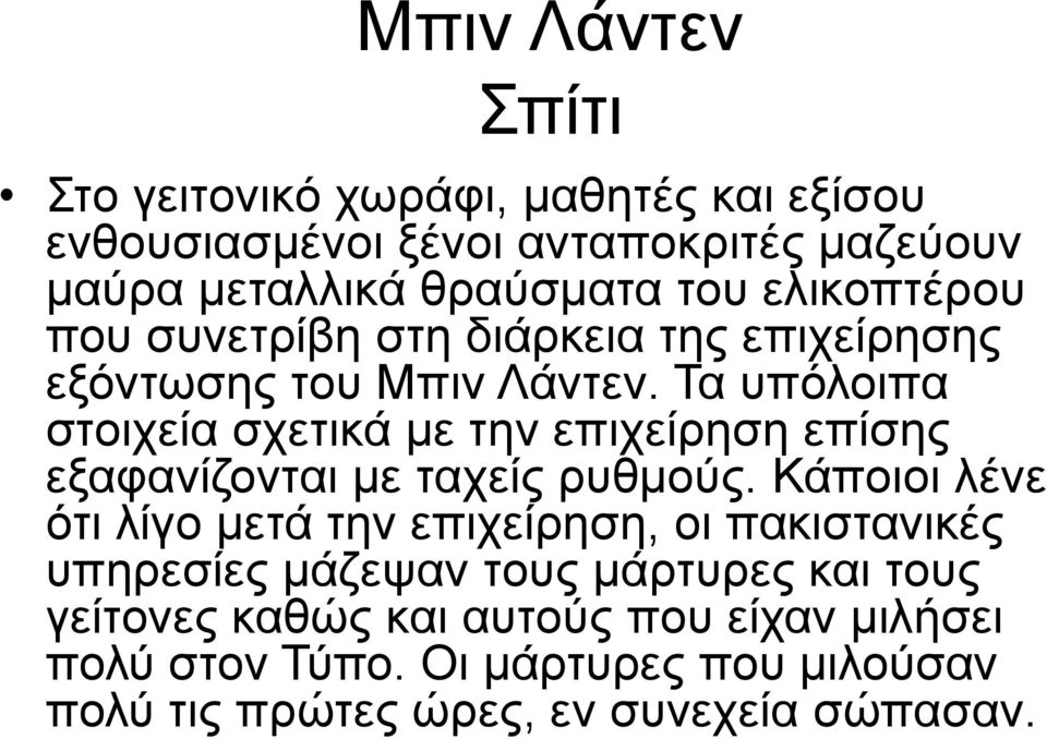 Τα υπόλοιπα στοιχεία σχετικά με την επιχείρηση επίσης εξαφανίζονται με ταχείς ρυθμούς.