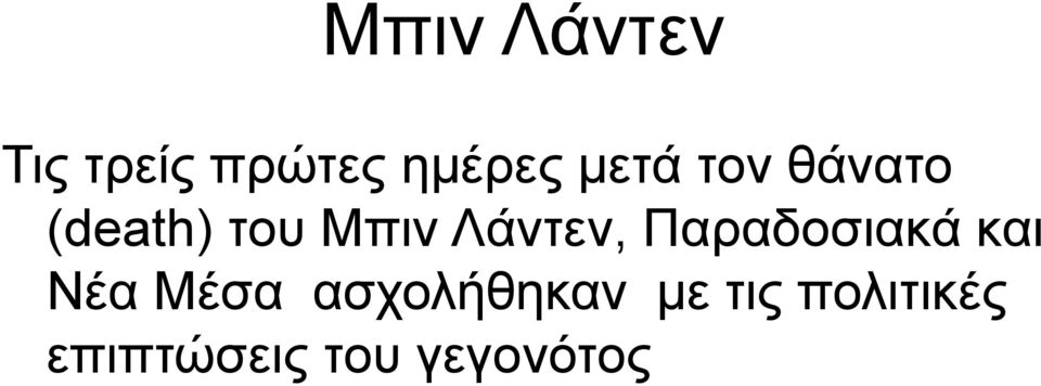 Παραδοσιακά και Νέα Μέσα