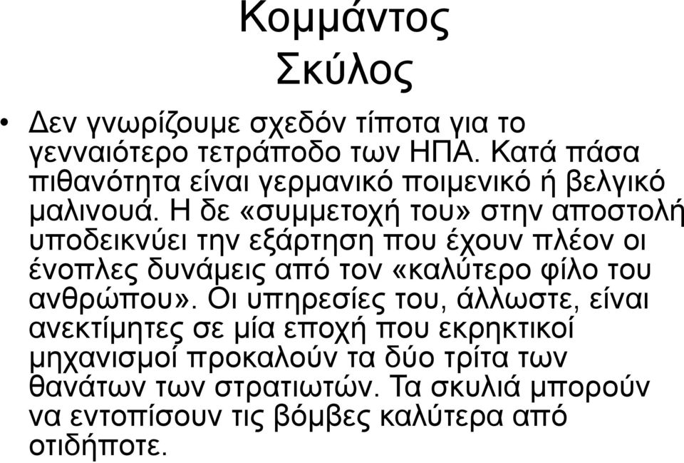 Η δε «συμμετοχή του» στην αποστολή υποδεικνύει την εξάρτηση που έχουν πλέον οι ένοπλες δυνάμεις από τον «καλύτερο φίλο