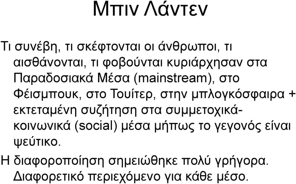 εκτεταμένη συζήτηση στα συμμετοχικάκοινωνικά (social) μέσα μήπως το γεγονός είναι