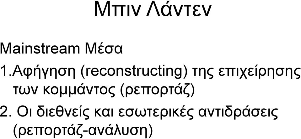 επιχείρησης των κομμάντος