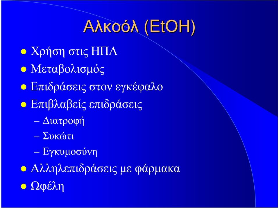 εγκέφαλο Επιβλαβείς επιδράσεις