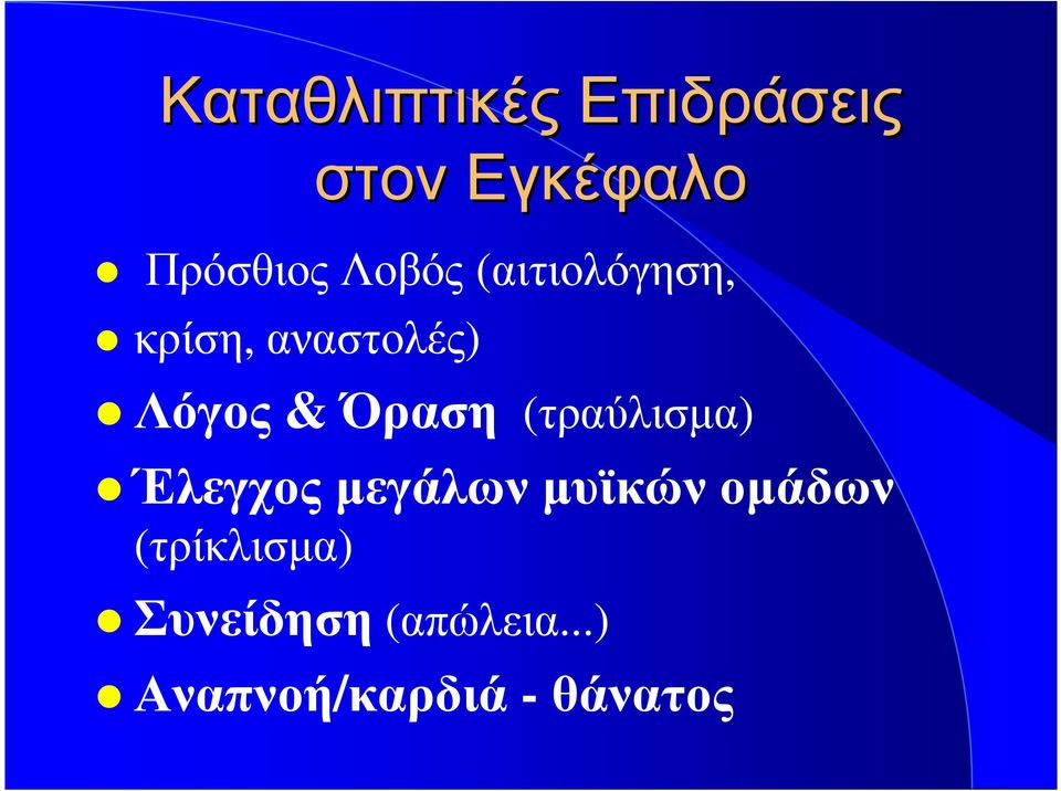 Όραση (τραύλισµα) Έλεγχοςµεγάλωνµυϊκώνοµάδων