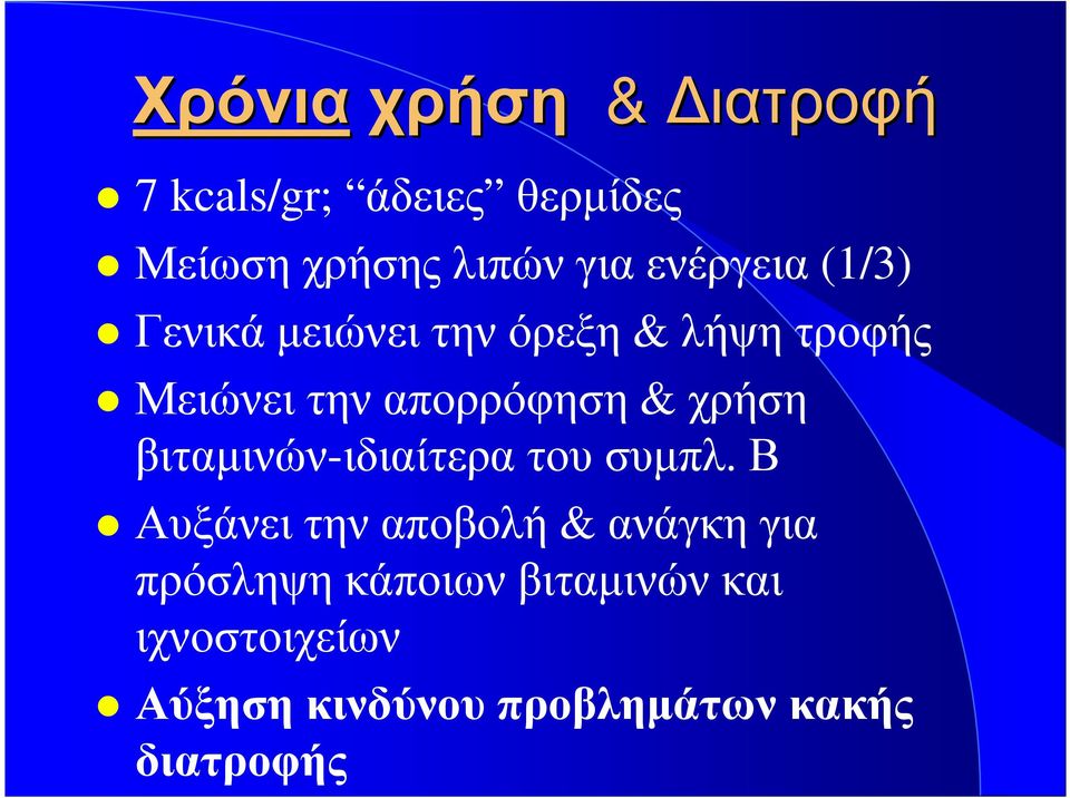 χρήση βιταµινών-ιδιαίτερα του συµπλ.