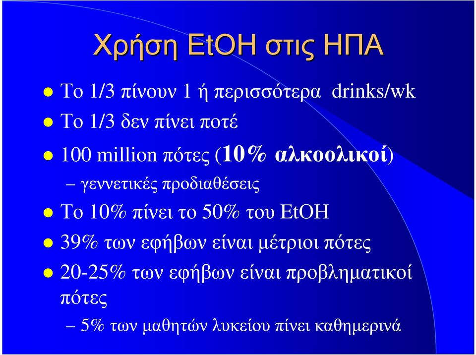 Το 10% πίνειτο 50% του EtΟΗ 39% των εφήβων είναι µέτριοι πότες 20-25%