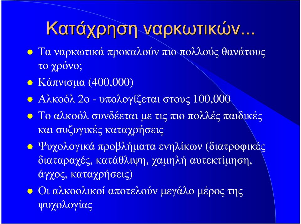 υπολογίζεται στους 100,000 Τοαλκοόλσυνδέεταιµετιςπιοπολλέςπαιδικές και συζυγικές καταχρήσεις
