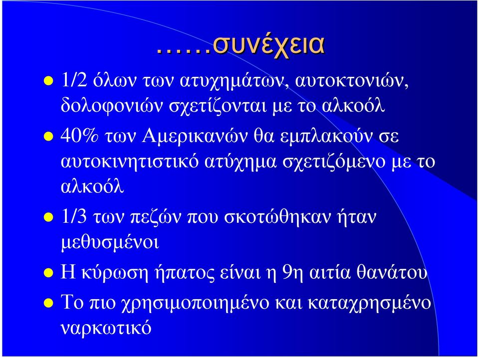 σχετιζόµενο µε το αλκοόλ 1/3 των πεζών που σκοτώθηκαν ήταν µεθυσµένοι