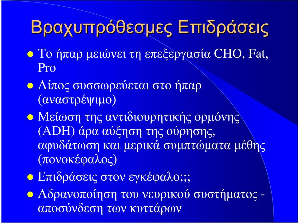 άρααύξησητηςούρησης, αφυδάτωση και µερικά συµπτώµατα µέθης (πονοκέφαλος)