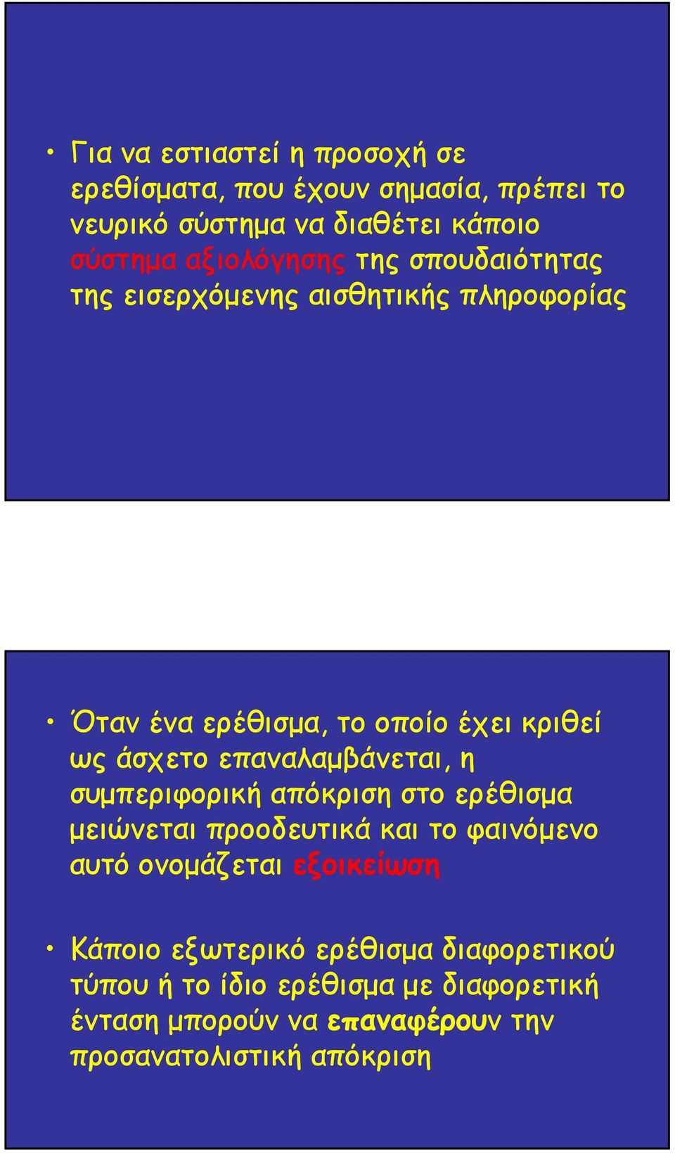 επαναλαµβάνεται, η συµπεριφορική απόκριση στο ερέθισµα µειώνεται προοδευτικά και το φαινόµενο αυτό ονοµάζεται εξοικείωση